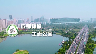 天府綠道宣傳片