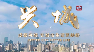 成都興城宣傳片