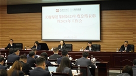 天府綠道集團(tuán)召開2023年度總結(jié)表彰暨2024年工作會(huì)