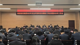 綠道建設(shè)集團(tuán)召開2023年安全環(huán)保和信訪維穩(wěn)工作總結(jié)暨2024年工作會(huì)